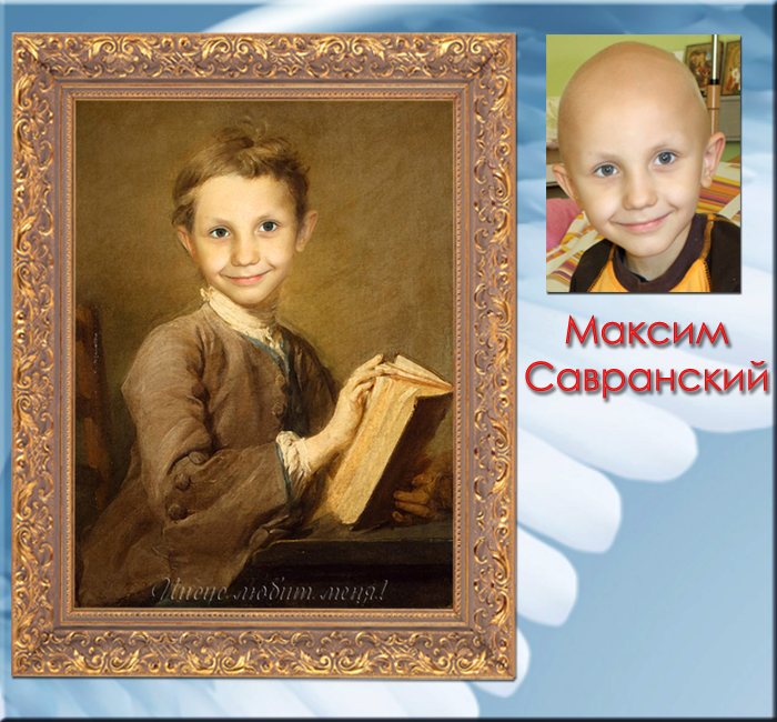 Савранский Максим, 4 года, Киевская область