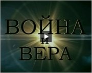 Сирія. Війна та віра