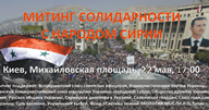 Митинг в поддержку Сирии