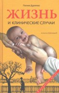 Презентация книги Полины Дудченко «Жизнь и клинические случаи»