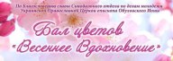 Бал цветов «Весеннее Вдохновение»