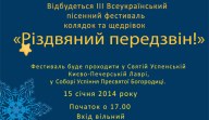 Незабаром! Третій Всеукраїнський фестиваль «Різдвяний передзвін»