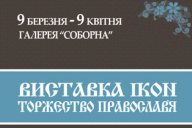 До Торжества Православ’я – виставка ікон