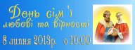 Свято для усієї родини 8 липня — у День сімї, любові та вірності