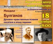 Встреча-семинар «Михаил Булгаков. Духовно-нравственные искания писателя в эпоху перемен»