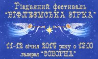 Галерея «Соборна» запрошуєм до участі у різдвяному фестивалі