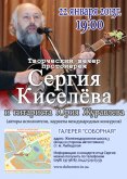 Концерт протоиерея Сергия Киселева