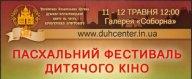 У Києві пройде І-ий ПАСХАЛЬНИЙ ФЕСТИВАЛЬ ДИТЯЧОГО КІНО