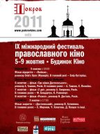 IX Международный фестиваль православного кино «Покров»