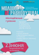 Благотворительная акция «Молодость Неравнодушна!» 23 июня