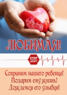 Внимание!!! Приглашаем все социально не безразличные организации принять участие в международном проекте: акция в защиту младенцев «Любимая, подари жизнь»