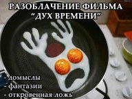 Апологетическая встреча «Разоблачение фильма «Дух Времени»