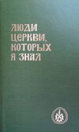 «Самое ценное в Церкви – это человек!»