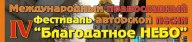 IV Международный православный фестиваль авторской песни «Благодатное НЕБО» 2013