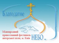 III Международный православный фестиваль авторской песни &laquo;Благодатное НЕБО&raquo;