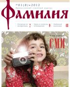 Вышел новый номер журнала "Фамилия"