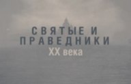 В Киеве презентуют документальный сериал «Святые и праведники ХХ века»