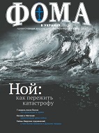 Вышел в свет майский номер "Фомы в Украине"!