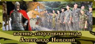 Военно-полевая игра «Александр Невский»