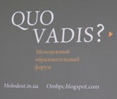 Форум &laquo;Quo vadis?&raquo;&nbsp;&mdash; закінчення