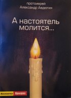 А настоятель молится…