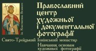 Православний центр художньої і документальної фотографії