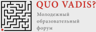 Международный молодежный образовательный форум «QUO VADIS?»