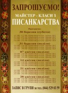 Майстер-класи із писанкарства