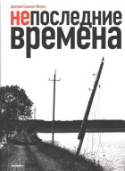 Соколов-Митрич: наш человек в журналистике